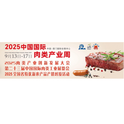 2025第二十三屆中國(guó)（廈門(mén)）國(guó)際肉類(lèi)工業(yè)展覽會(huì)/中國(guó)肉博會(huì)
