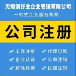 無(wú)錫公司注冊(cè)代辦,營(yíng)業(yè)執(zhí)照代理注冊(cè)機(jī)構(gòu)